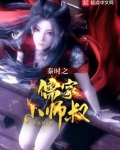 秦时之儒家小师叔