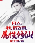 凡人:我,厉飞雨,属性修仙! 小说