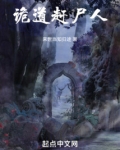 诡道赶尸人