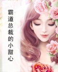 霸道总裁的小甜心 旺财
