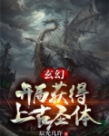 玄幻:开局获得上古圣体 辰光几许