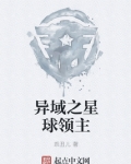 异域之星球领主