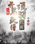 大明开局获得项羽模板TXT下载