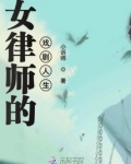 饰演女律师
