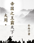 大周:帝国之王霸天下