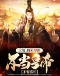 我成了朱厚照