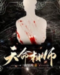 天命相师一曲惊鸿