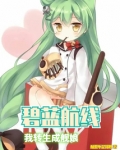 碧蓝航线：我转生成舰娘