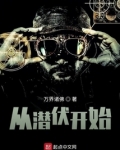 谍战从潜伏开始