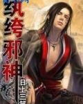 纨绔邪神