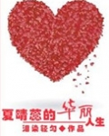 重生之夏晴蕊的幸福生活