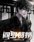 赘婿小阎王