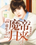重生之魔帝归来