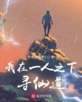 我在一人寻仙道