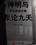 神明不能