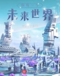我有一个未来世界 三思两行