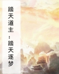 踏天道主：踏天逐梦