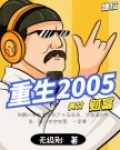 重生2005当科技大佬 猫儿粥