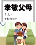 孝敬父母上行下效下效