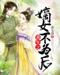重生之嫡女不为后百度云