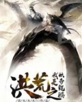 洪荒之我是妖帝鲲鹏
