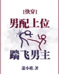 男配上位，踹飞男主[快穿]