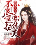 盛宠天下不良医妃要休夫百度网盘