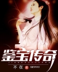鉴宝传说