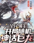 全民领主:开局随机神话巨龙TXT百度云盘