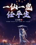 一仙，一鬼，任平生