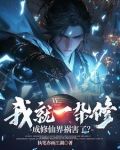 我就一杂修，成修仙界祸害了？