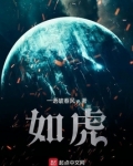 如虎添翼的故事