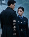 就在你身后