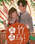 再遇竹马
