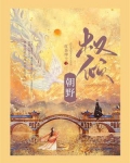 权倾朝野秦肆青黛