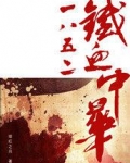 1852铁血中华小说