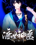 渡世神医