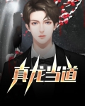 真龙解释