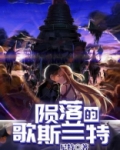 陨落歌曲百度百科