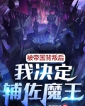 被帝国背叛后我决定辅佐魔王笔趣阁