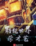 影视世界学才艺