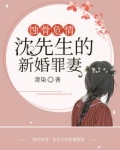 蚀骨危情沈老爷子重生