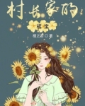 村长家的福宝