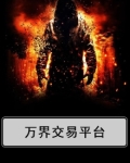 万界交易平台动漫视频
