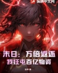 末世万倍强化 小说