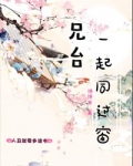 兄台一起同过窗