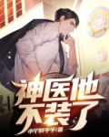 神医他不装了短剧全集