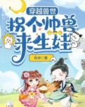 穿越兽世帅兽抱一抱免费阅读