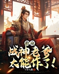 战神爹爹追来了