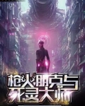 枪火,朋克与死灵大师